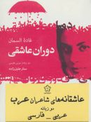 کتاب عاشقانه‌های شاعران عرب (۳جلدی، ۲زبانه)