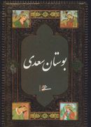 کتاب بوستان سعدی (بغلی)