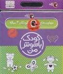کتاب کیف کتاب کودک باهوش من مهارت‌های یادگیری کودکان ۴ ساله (۶جلدی)
