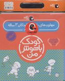 کتاب کیف کتاب کودک باهوش من مهارت‌های یادگیری کودکان ۳ ساله (۶جلدی)