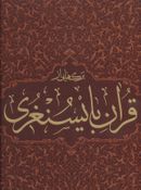 کتاب برگ‌هایی از قرآن بایسنغری
