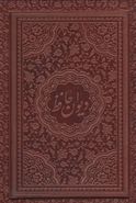 کتاب دیوان حافظ (۲ زبانه، گلاسه)