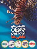 کتاب دانستنی‌های جانوران ایران و جهان (ماهی‌ها)