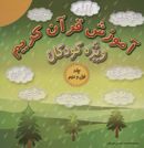 کتاب آموزش قرآن کریم ویژه کودکان (جلدهای ۱و۲)، همراه با دی وی دی صوتی