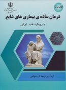 کتاب درمان سادهٔ بیماری‌های شایع با رویکرد طب ایرانی