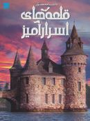 کتاب دانشنامه مصور قلعه‌های اسرارآمیز (گلاسه)