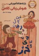 کتاب بازی‌های آموزشی برای پرورش هوش زبانی- کلامی ویژهٔ ۴ تا ۶ سال