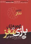 پیروزی در بازی مغز، اصلاح هفت اشتباه مرگ‌بار تفکر