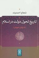 کتاب تاریخ تحول دولت در اسلام (تا پایان امویان)