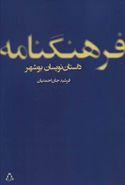 کتاب فرهنگ‌نامهٔ داستان‌نویسان بوشهر