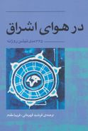 در هوای اشراق ۳۶۵ مدی تیشن روزانه