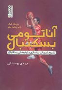 کتاب آناتومی بسکتبال (تشریح تمرینات بدنسازی و توانبخشی بسکتبال)
