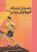 کتاب راهنمای آزمایشگاه فیزیولوژی ورزشی (وزیری)