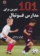 کتاب ۱۰۱ تمرین برای مدارس فوتبال