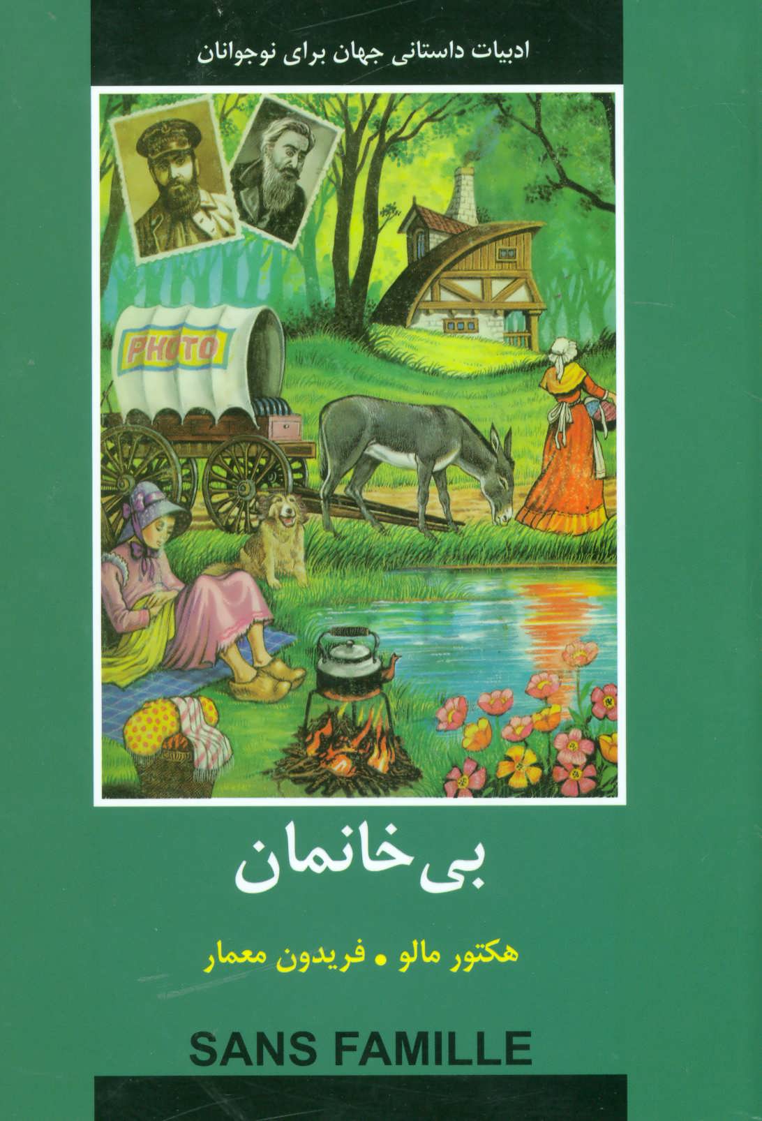 طرح جلد کتاب بیخانمان (ادبیات داستانی جهان برای نوجوانان) کتاب بیخانمان (ادبیات داستانی جهان برای نوجوانان)