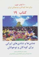 کتاب جشن‌ها و شادی‌های ایرانی برای کودکان و نوجوانان
