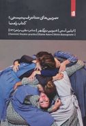 کتاب تمرین‌های تئاتر فمینیستی: کتاب راهنما (تئاتر: نظریه و اجرا۱۳)