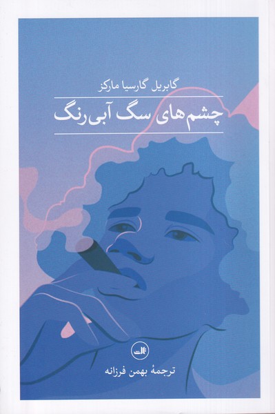 چشمهای سگ آبی رنگ