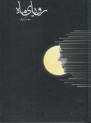 کتاب رویای ماه