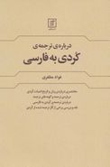 کتاب دربارهٔ ترجمهٔ کردی به فارسی