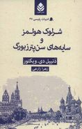 شرلوک هولمز و سایه‌های سن پترزبورگ