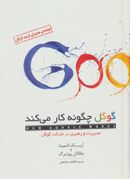 کتاب گوگل چگونه کار می‌کند (مدیریت و رهبری در شرکت گوگل)