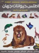کتاب اطلس حیوانات جهان (شگفتی‌های جهان آفرینش)