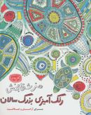 هنر شفابخش رنگ آمیزی بزرگ سالان (کافه نقاشی ۵)