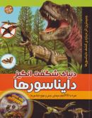 کتاب دنیای شگفت انگیز دایناسورها