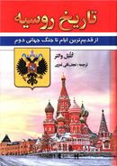 کتاب تاریخ روسیه (از قدیم‌ترین ایام تا جنگ جهانی دوم)