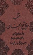 کتاب منتخب مفاتیح الجنان (به انضمام سوره انعام و دعای عرفه)