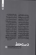 کتاب شعرهای معناگرا (۲) دستخط غزل‌های محمدحسن جمشیدی