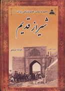 عکس‌های تاریخی ایران (۵) شیراز قدیم