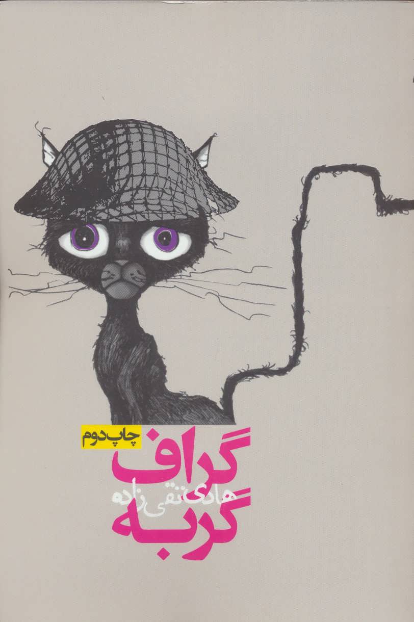 طرح جلد کتاب گراف گربه (رمان ایرانی ۱) کتاب گراف گربه (رمان ایرانی ۱)