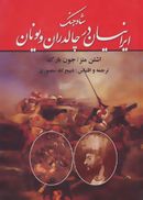 کتاب شاه جنگ ایرانیان در چالدران و یونان