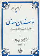 کتاب بوستان سعدی (گزینه سخن پارسی ۴)