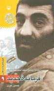 قصه فرماندهان (۹) فرمانده جدید: براساس زندگی شهید احمد متوسلیان