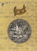 کتاب طلا در طلا داستان قهرمانان کشتی در المپیک ۲۰۱۲-۱۹۸۶ (۲جلدی)