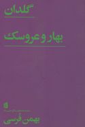 گلدان/بهار و عروسک (نمایشنامه‌های بیدگل: فرسی ۴)