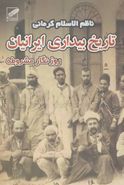 کتاب تاریخ بیداری ایرانیان روزنگار مشروطه (۲جلدی)