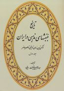 کتاب تاریخ جنبشهای مذهبی در ایران (۴جلدی)