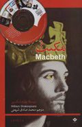 کتاب مکبث (MACBETH) همراه با سی دی صوتی (۲زبانه)