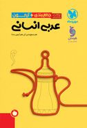 کتاب جمع بندی عربی عمومی و اختصاصی انسانی مهروماه