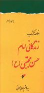 کتاب خلاصه زندگانی امام حسن مجتبی(ع) (پالتویی)