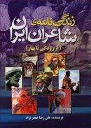 کتاب زندگینامه شاعران ایران (از رودکی تا بهار)