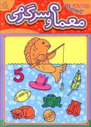 کتاب معما و سرگرمی ویژه کودکان ۳تا۶سال