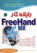 رایانه کار FreeHand MX