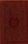 کتاب قرآن (وزیری)