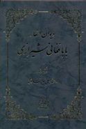 کتاب دیوان اشعار بابا فغانی شیرازی