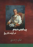 پهلوی دوم در آئینه تاریخ: سقوط ۲۵۰۰ سال شاهنشاهی در ایران